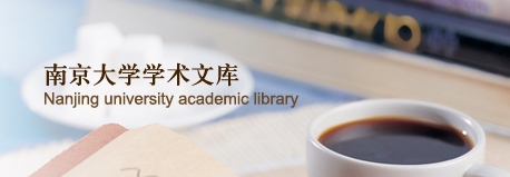 南京大学学术文库