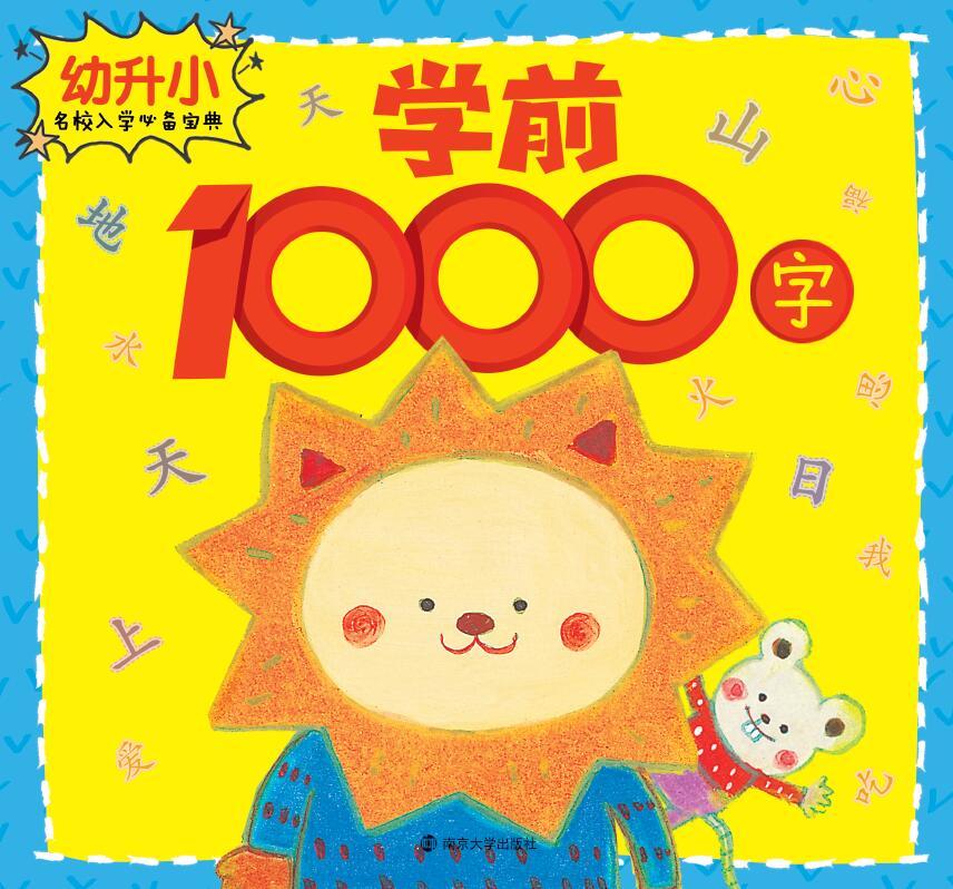 幼升小名校入学必备宝典·学前1000字