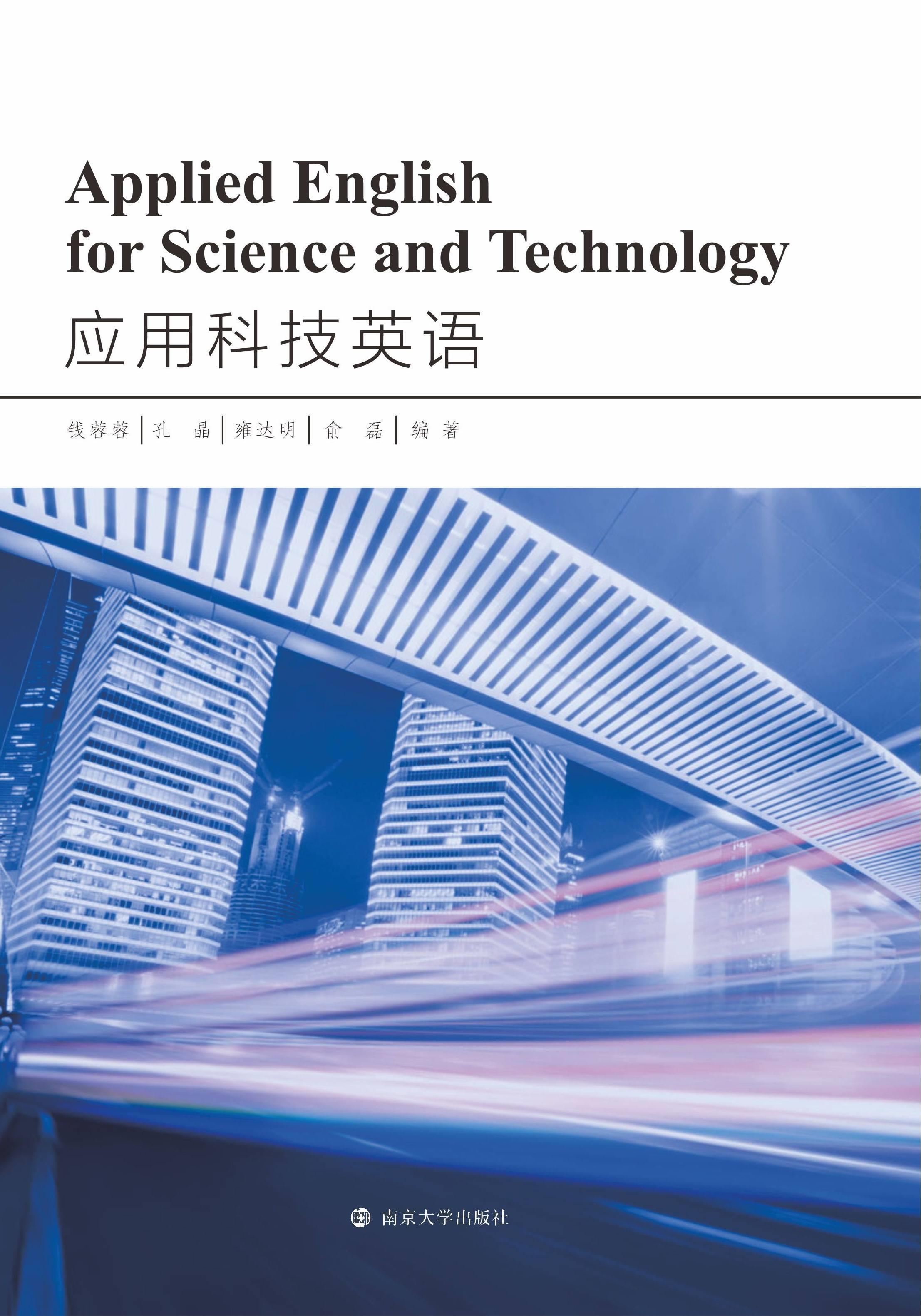 应用科技英语