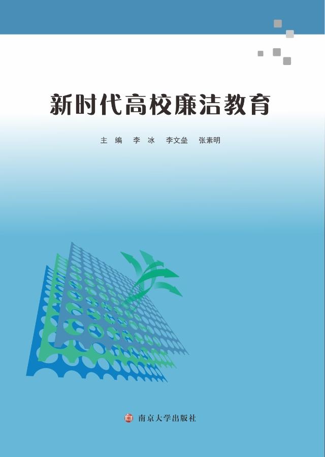 新时代高校廉洁教育
