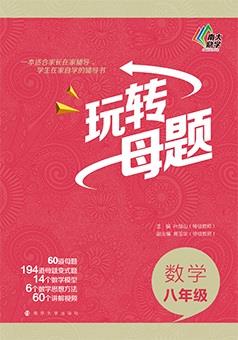 玩转母题·八年级数学