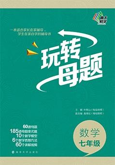 玩转母题·七年级数学