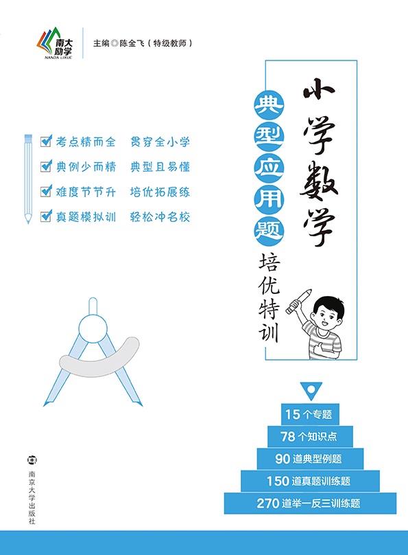 小学数学典型应用题培优特训